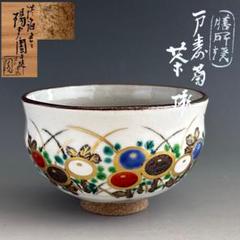 茶道具 掛分 万寿菊絵 茶碗 膳所焼 陽炎園 共箱 大津 ぜぜ 薄茶