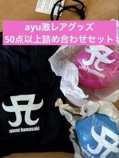 50点以上超貴重浜崎あゆみグッズセット販売 - メルカリ