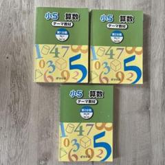 お互い様ページ 浜学園 小5 算数 テーマ・教材 6冊セット お互い様様 専用ページ 浜学園 小5 算数 テーマ・教材 6冊セット