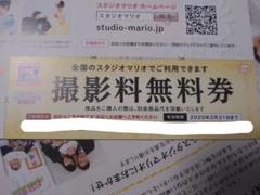スタジオマリオ 撮影料無料券