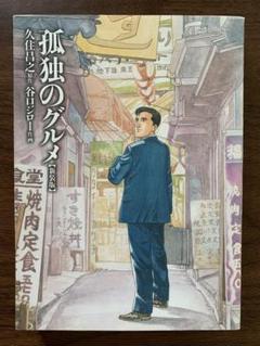 孤独のグルメ　新装版