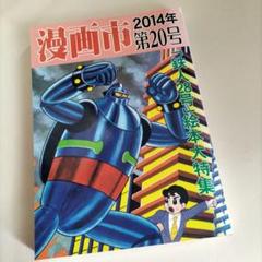 アップルBOXクリエート] 漫画市 第20号 ／ 鉄人28号絵本大特集