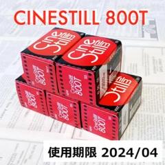 【値下】CINESTILL 800T 5本 フィルムカメラ カメラ 家電・スマホ・カメラ 注目のブランド