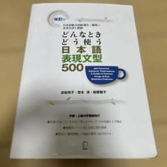 どんなときどう使う日本語表現文型500 日本語能力試験N1～N3の重要表現を網羅