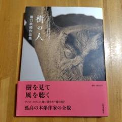 【サイン入】瀧口政満 彫刻作品集「樹の中の音」2001年 初版 サイン入】瀧口政満 彫刻作品集「樹の中の音」2001年 初版