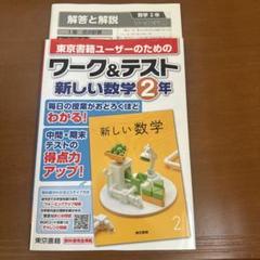 ワーク&テスト 新しい数学 2年