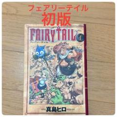 2025年最新】Yahoo!オークション -fairy tail 初版の中古品