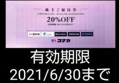 コナカ株主優待券20%OFF 1枚