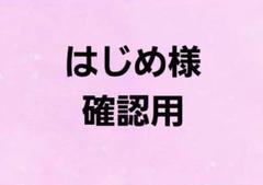 はじめ様確認用