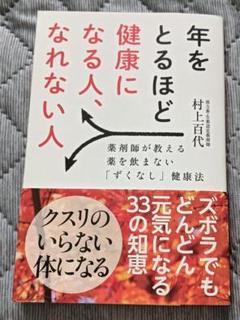 送料無料　美品　年をとるほど健康になる人、なれない人 薬剤師が教える　漢方薬