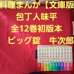 料理まんが【文庫版】包丁人味平　全12巻初版本　ビッグ錠　牛次郎　除菌済 料理まんが【文庫版】包丁人味平 全12巻初版本 ビッグ錠 牛次郎