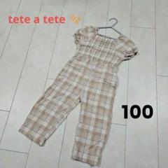 ★tate a tate 100cm オーバーオール ベージュ系チェック
