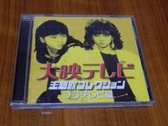 廃盤 CD 大映テレビ主題歌コレクション ～フジテレビ編～ Amazon.co.jp: 大映テレビ主題歌コレクション～フジテレビ編