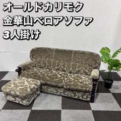 カリモク 金華山 3人掛け ソファ セット オールドカリモク  家具 Ju056 カリモク 金華山 3人掛け ソファ セット オールドカリモク 家具