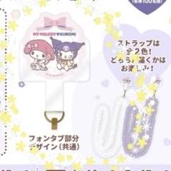 当選品 マイメロディとクロミ マツキヨ スマホショルダー