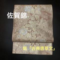 冬最終お値下げ■試し締め程度■正絹高級本佐賀錦，束ね熨し文様，六通柄袋帯 試し締め程度□正絹高級本佐賀錦，束ね熨し文様，六通柄
