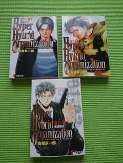 389 Hyper Hybrid Organization 高畑京一郎 3冊