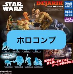 スター・ウォーズ デジャリック ホロチェス ホロカラー8種