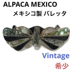 アルパカ メキシコ製 貝細工 バレッタ ビンテージ ALPACA MEXICO