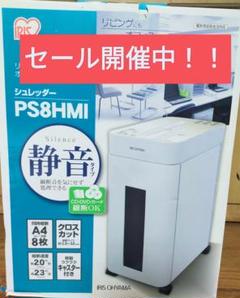 美品　IRIS OHYAMA シュレッダー PS8HMI アイリスオーヤマ 楽天市場】アイリスオーヤマ IRIS シュレッダー PS8HMI | 価格