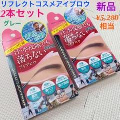 武田美保さん監修 アイブロウ グレー 2本セット 新品