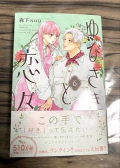 ゆびさきと恋々　逸臣　宮崎遊　森下suu 当選品　直筆サイン色紙　非売品 GGgZKUxaEAAJw2x.jpg