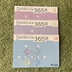 ひとりでとっくん365日　1-12 フルセット　なでしこ教具おまけ5つ ひとりでとっくん365日 1-12 フルセット なでしこ教具おまけ5つ 本