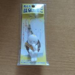 草津温泉　考える温泉たまご ストラップ