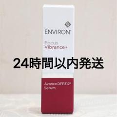 エンビロン ENVIRON アヴァンスDFP312セラム 30ml - メルカリ
