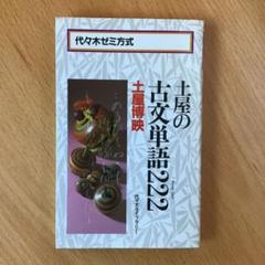 2025年最新】土屋の古文の人気アイテム - メルカリ