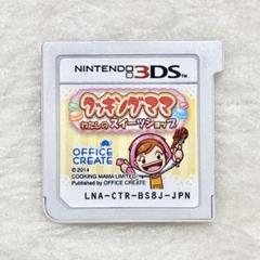 限定セール★クッキングママ：わたしのスイーツショップ 3DSソフト ゲームソフト