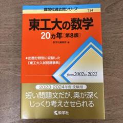 2025年最新】東工大の数学 20の人気アイテム - メルカリ