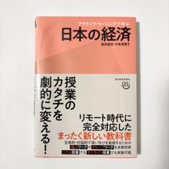 アクティブ・ラーニングで学ぶ 日本の経済