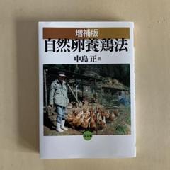 自然卵養鶏法 増補版 中島正著