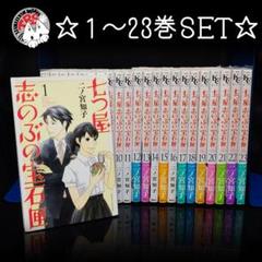 七つ屋志のぶ　既刊全巻セット　23巻セット　二ノ宮知子 全23巻セット 七つ屋志のぶ宝石匣 二ノ宮知子 - メルカリ