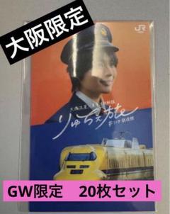 大西流星 推し旅 りゅちぇ旅 特典 オリジナルステッカー 新大阪20枚