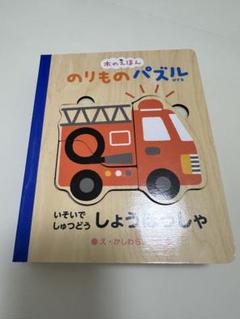 木製パズル絵本 のりもの