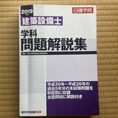 日建学院建築設備士学科問題解説集 2019年度版 71+YO4JgPkL.jpg