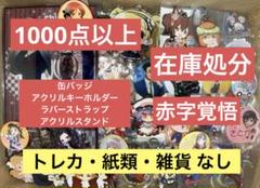 アニメグッズ　キャラクターグッズ　1000個以上　まとめ売り 紙類無し 激安 アニメ キャラクターグッズ まとめ売り 大量 1000個以上 紙