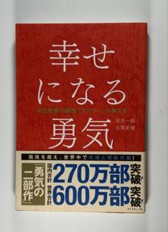 幸せになる勇気　自己啓発の源流「アドラー」の教えⅡ