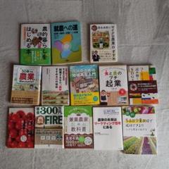 農業関連本　まとめ売り　13冊セット 農業関連本まとめ売り13冊セット