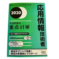 2025年最新】応用情報 重点の人気アイテム - メルカリ