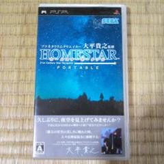 PSPソフト　ホームスターポータブル
