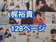 切り抜き◆梶裕貴 128ページ(声優)【即購入OK♪】メルカリ出品中♪