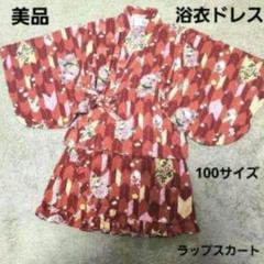 『EXK』キッズ 浴衣ドレス⭐花柄総柄 ラップスカート／レッド／100サイズ⭐