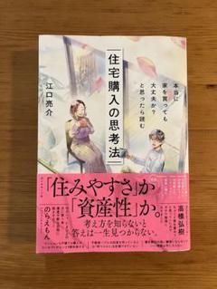 住宅購入の思考法