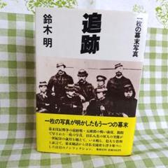 箱館戦争史料集 2025年最新】箱館戦争の人気アイテム - メルカリ