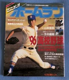 ホームラン 1996年 高校野球特集号（日本スポーツ出版社