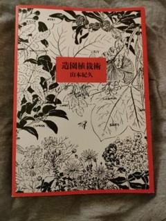 めめこ様 造園植栽術 山本紀久 Amazon.co.jp: 造園植栽術 : 山本 紀久: 本