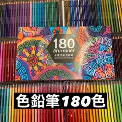最終値下げ‼️ご購入の際はコメントください　色鉛筆　180色のサムネイル